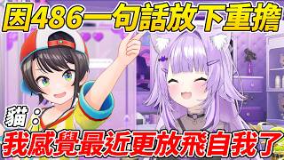 小粥在消沉時被486鼓勵而放下肩上的重擔變得更加放飛自我了ww【貓又小粥／猫又おかゆ】【ホロライブ切り抜き】【HOLOLIVE中文】