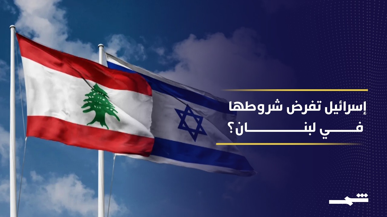 فيديو | تصعيد إسرائيلي غير مسبوق في لبنان.. هل تُفرض شروط تل أبيب بالقوة على بيروت؟