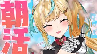 【朝活】新生活！春一番の土曜日をむかえようぜ！【立伝都々/にじさんじ】