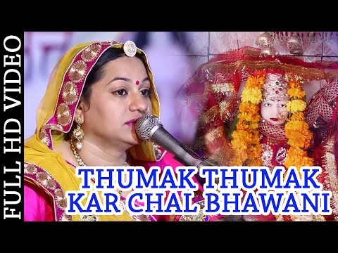 Asha Vaishnav Bhajan 2015 | 'Thumak Thumak Kar Chal Bhawani' | Brahmani Mata | Rajasthani New Song