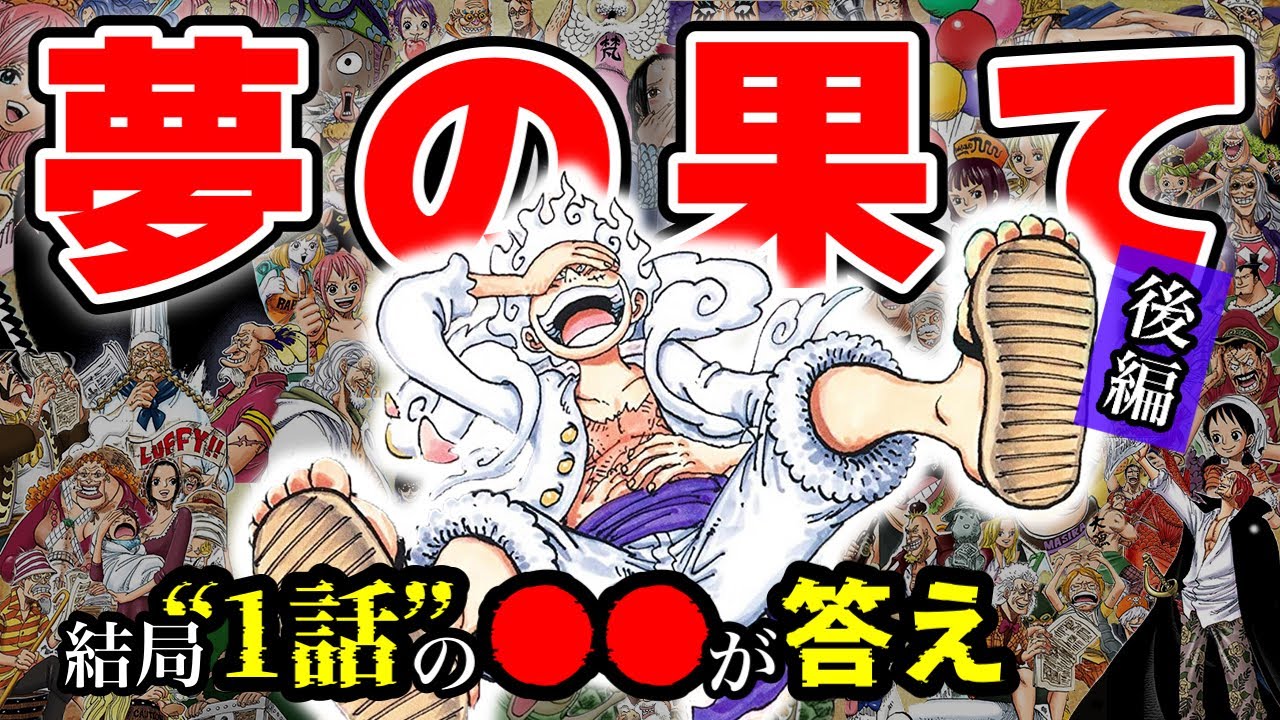 【後編】おれはなァ！！！世界中の〇〇と〇〇〇〇るんだ！！！！  ルフィの夢の果て※ネタバレ注意