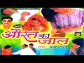 Download Kissa Aurat Ka Jaal Brijesh Shashtari Trimurti Cassettes Mp3 Song