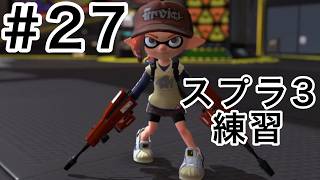 負けたら次回のスプラ３#27【スプラトゥーン３】【ゆっくり実況】