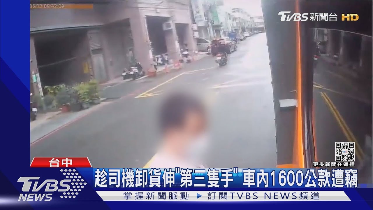 趁司機卸貨伸「第三隻手」　偷走車內1600元公款