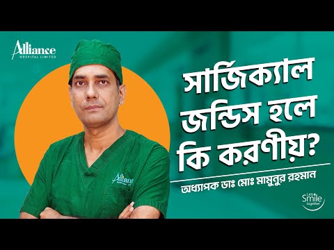 সার্জিক্যাল জন্ডিস হলে করণীয় | অধ্যাপক ডাঃ মোঃ মামুনুর রহমান