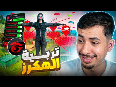 تربية هكرات كلاش سكواد 🤬🔥