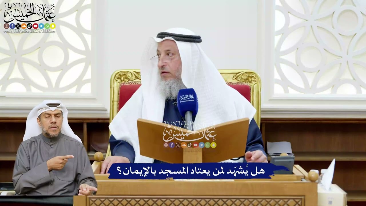 230 - هل يُشهَد لمن يعتاد المسجد بالإيمان؟ - عثمان الخميس