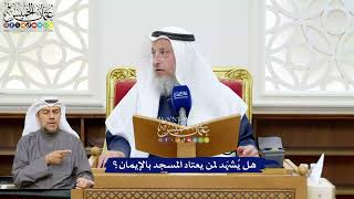 230 - هل يُشهَد لمن يعتاد المسجد بالإيمان؟ - عثمان الخميس
