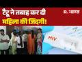 Kanpur Tattoo HIV Case टैटू ने तबाह कर दी महिला की जि�
