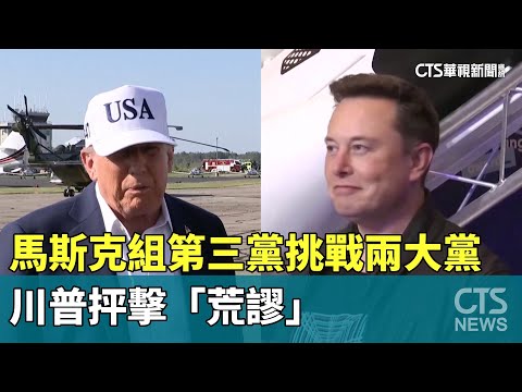 馬斯克組第三黨挑戰兩大黨　川普抨擊「荒謬」