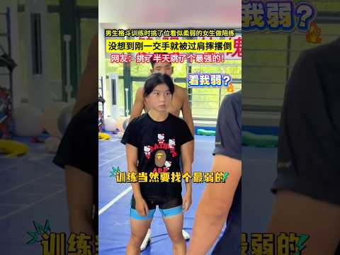 男生格鬥訓練時挑了位看似柔弱的女生做陪練，沒想到剛一交手就被過肩摔撂倒，網友：挑了半天跳了個最強的！#shorts