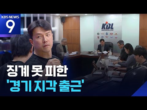 '지각 출근’ 삼성 김효범 감독 제재금 300만원