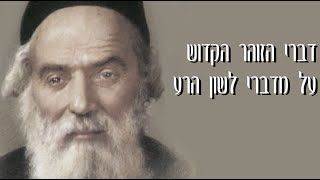 דקה לנשמה עם הרב קראוס - דברי הזוהר הקדוש על מדברי לשון הרע