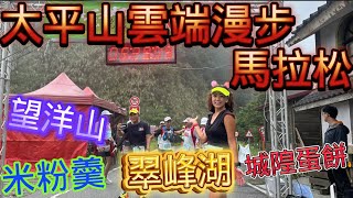 [心得] 2024太平山雲端漫步馬拉松_我是艾將