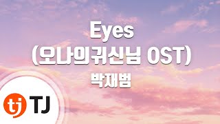 [TJ노래방] Eyes(오나의귀신님OST) - 박재범 (Eyes - Jay Park) / TJ Karaoke