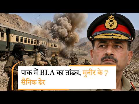 BLA attack in Pakistan | जाफर एक्सप्रेस आते ही हुआ धमाका, कई सैनिक ढेर BLA attack in Pakistan | जाफर एक्सप्रेस आते ही हुआ धमाका, कई सैनिक ढेर