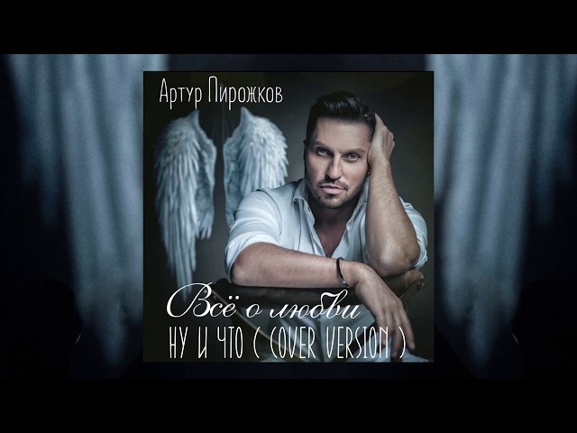 Артур Пирожков - Ну и что (Cover Version) (Acapella)
