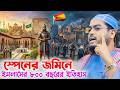 স্পেনের জমিনে ইসলাম ও মুসলমানের করুন �