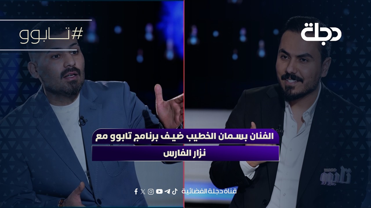 فيديو | الفنان بسمان الخطيب ضيف برنامج تابوو مع نزار الفارس