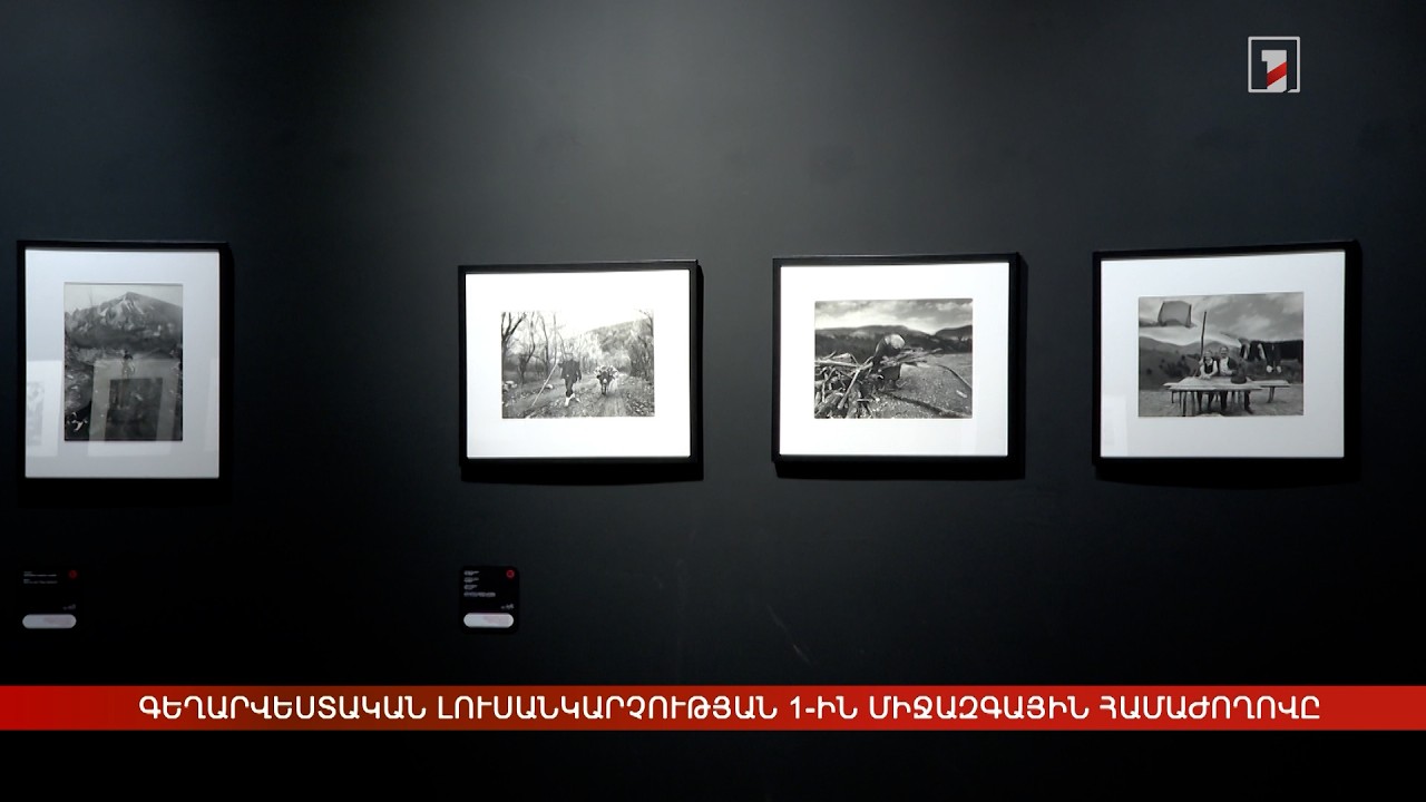 Գեղարվեստական լուսանկարչության 1-ին միջազգային համաժողովը