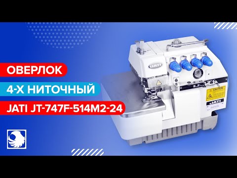 JATI JT-747F-514M2-24 - Промышленный 4-х ниточный оверлок JATI JT-747F-514M2-24 - Промышленный 4-х ниточный оверлок