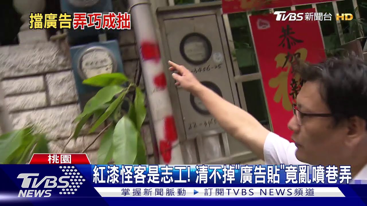 紅漆怪客是志工! 清不掉「廣告貼」竟亂噴巷弄