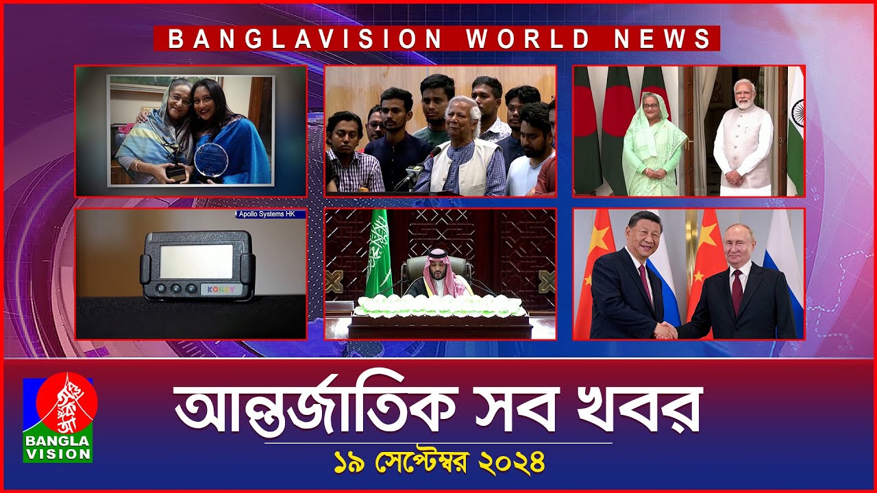 আন্তর্জাতিক সব খবর | Banglavision World News | 19 September 2024 | International News Bulletin