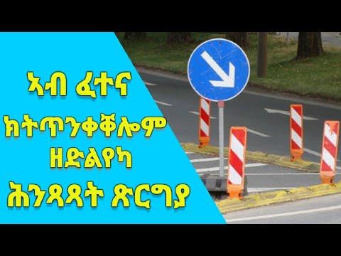 Part 5, ኣብ ፈተና ክትጥንቀቐሎም ዘድልዩኻ ኣገደስቲ ሕንጻጻት።