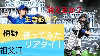 【プロスピA】B9&THの累計でGETした梅野・祖父江は生き残れるか？