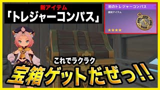 【原神】宝箱探しがもっと便利で簡単に！新アイテム「トレジャーコンパス」を紹介！
