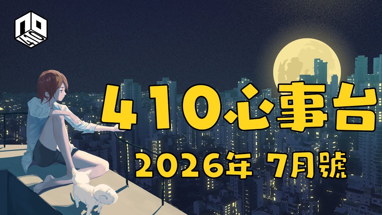 【410心事台】｜ 2026年7月號