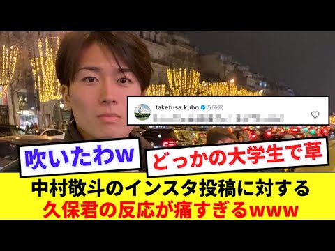 真顔すぎる中村敬斗に対する久保建英の大学生感溢れるコメントがコチラwww