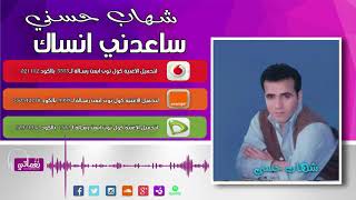 كلمات اغنية ساعدني انساك شهاب حسني