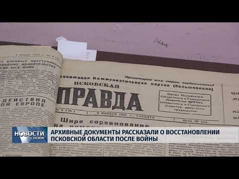 Новости Псков 24.08.2018 # Архивные документы рассказали о восстановлении Пскова после войны 