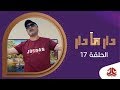 دار مادار | الحلقة 17 - راتب عزي | محمد قحطان خالد الجبري اماني الذماري رغد المالكي مبروك متاش mp3 دار مادار | الحلقة 17 - راتب عزي | محمد قحطان خالد الجبري اماني الذماري رغد المالكي مبروك متاش mp3