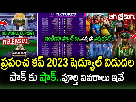 ODI World Cup 2023 Schedule Released By ICC|Team India World Cup 2023 Schedule Released|Cricket News