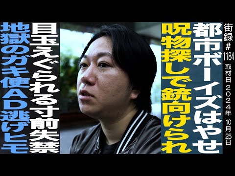 都市ボーイズはやせ/呪物探しで銃向けられ…/目玉えぐられる寸前に失禁 地獄のガキ使AD逃げヒモ生活