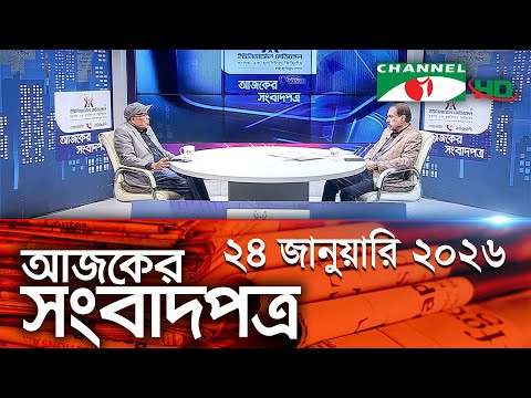 চ্যানেল আই আজকের সংবাদপত্র || 24 January, 2026 || Channel i Ajker Sangbadpatra
