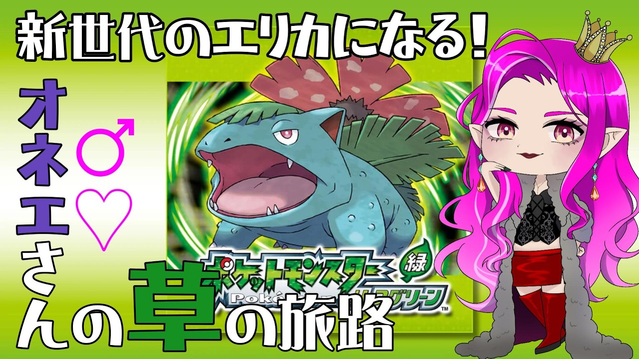 【朝活】ポケットモンスターリーフグリーンなんだから草でクリアすればいいよね #2