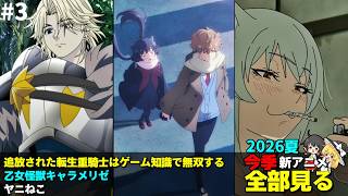 #3  2026年 夏の新アニメ1話を全部見る「追放された転生重騎士はゲーム知識で無双する」「乙女怪獣キャラメリゼ」「ヤニねこ」ゆっくり解説感想レビュー今季