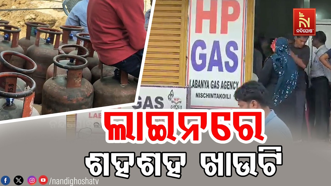 ମିଳୁନି କମର୍ସିଆଲ ଗ୍ୟାସ ସିଲିଣ୍ଡର ; ଲମ୍ବା ଲାଇନରେ ଶହଶହ ଖ?