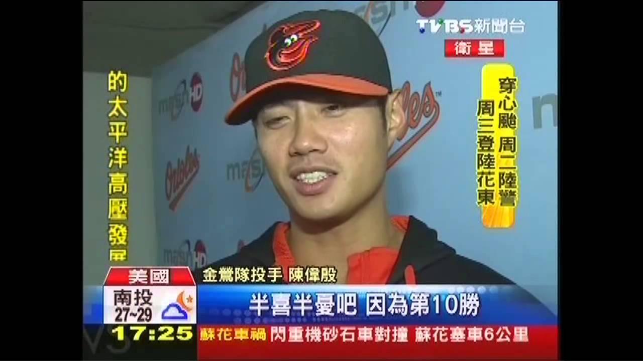 MLB/陳偉殷第10勝入袋 今年最佳生日禮