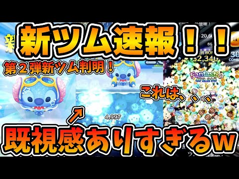 【ツムツム速報】既視感ありすぎるスキルw wこれもうリロイじゃん！！8月第2弾新ツム、マリンスティッチのスキルが判明！！