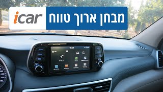 יונדאי טוסון במבחן ארוך טווח - חלק 5 - אתגר המולטימדיה - iCar