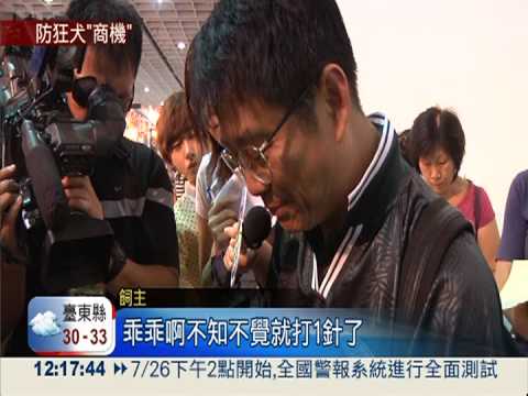 狂犬病疫苗免費開打 300支搶光!