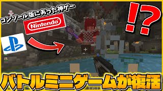 【マイクラ】バトルミニゲームが帰ってきた!?公式ミニゲーム再現MODをプレイしてみたけど...【マインクラフト・まいくら】【Minecraft】【MOD紹介】