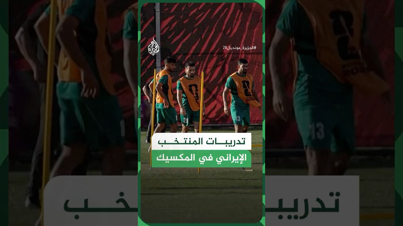 فيديو | تدريبات المنتخب الإيراني في المكسيك استعدادا لكأس العالم