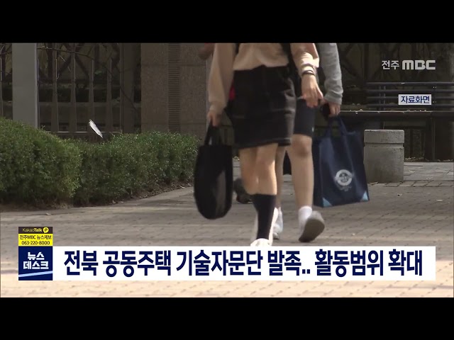 전북 공동주택 기술자문단 발족..활동범위 확대