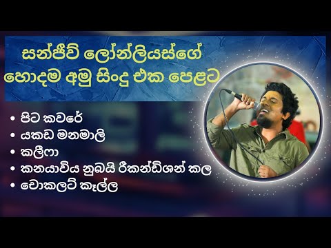 අමු සිංදු සෙට් එකම එක දිගට අහන්න 🔥👑️ | Amu sindu (sanjeew lonlis) | sindu | sinhala | music 2023