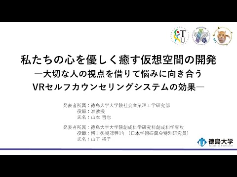 【徳島大学定例記者会見(令和6年7月23日)】私たちの心を優しく癒す仮想空間の開発―大切な人の視点を借りて悩みに向き合うVRセルフカウンセリングシステムの効果―